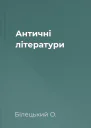 Античні літератури