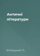 Античні літератури