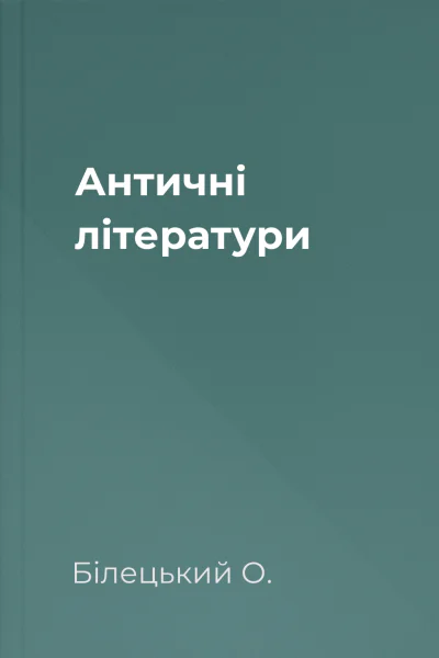 Античні літератури
