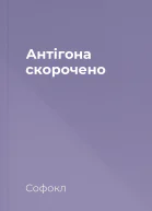 Антігона скорочено