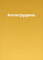 Антигрудень