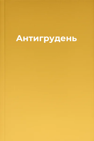 Антигрудень