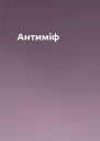 Антиміф