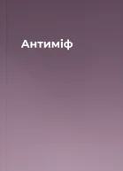Антиміф
