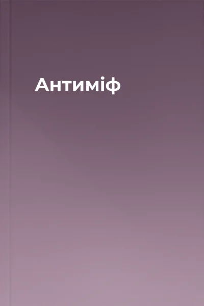 Антиміф