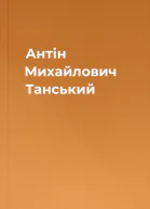 Антін Михайлович Танський