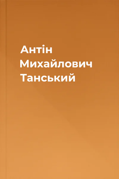 Антін Михайлович Танський