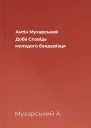 Антін Мухарський Доба Сповідь молодого бандерівця
