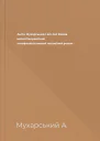 Антін Мухарський I am not Russia неполіткоректний антифеміністичний чоловічий роман