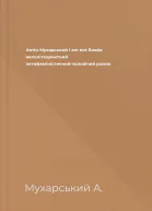 Антін Мухарський I am not Russia неполіткоректний антифеміністичний чоловічий роман
