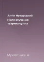 Антін Мухарський Після злучення тварина сумна