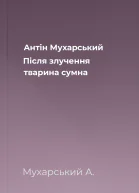 Антін Мухарський Після злучення тварина сумна