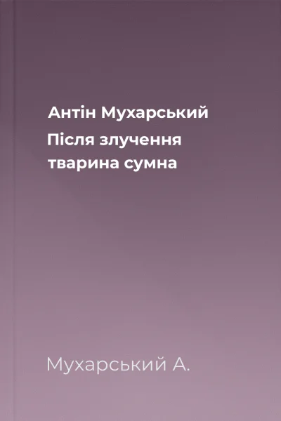 Антін Мухарський Після злучення тварина сумна