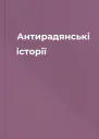Антирадянські історії