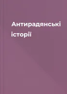 Антирадянські історії