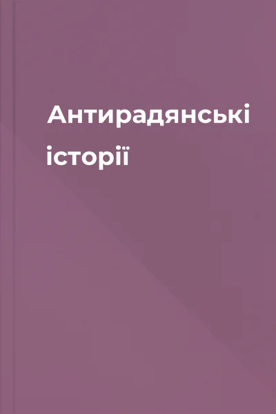 Антирадянські історії