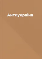 Антиукраїна
