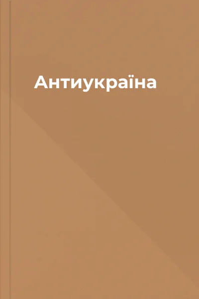 Антиукраїна