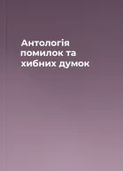 Антологія помилок та хибних думок