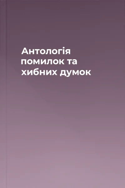Антологія помилок та хибних думок