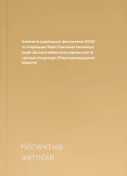 Антологія української фантастики XIXХХ ст Упорядник Юрій Павлович Винничук Серія Шкільна бібліотека української та світової літератури Літературнохудожнє видання