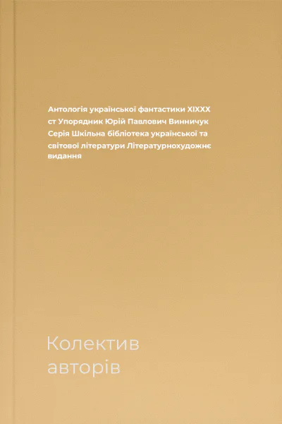 Антологія української фантастики XIXХХ ст Упорядник Юрій Павлович Винничук Серія Шкільна бібліотека української та світової літератури Літературнохудожнє видання