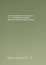 Антологія української ґотичної прози у 2х т Т 1 Упорядник Юрій Павлович Винничук Літературнохудожнє видання