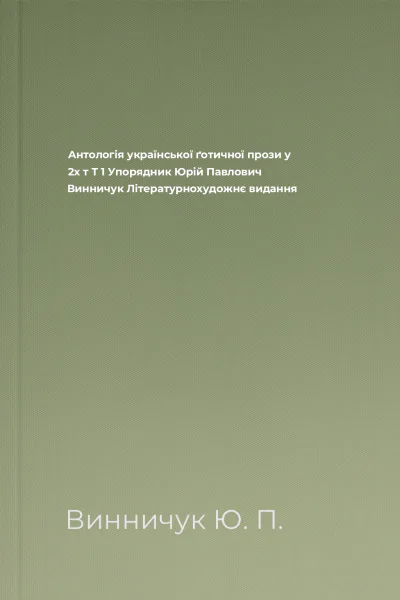 Антологія української ґотичної прози у 2х т Т 1 Упорядник Юрій Павлович Винничук Літературнохудожнє видання