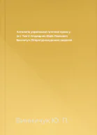 Антологія української ґотичної прози у 2х т Том 2 Упорядник Юрій Павлович Винничук Літературнохудожнє видання