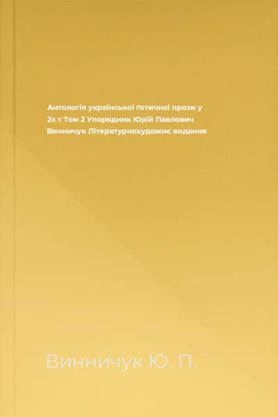 Антологія української ґотичної прози у 2х т Том 2 Упорядник Юрій Павлович Винничук Літературнохудожнє видання