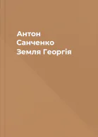 Антон Санченко Земля Георгія