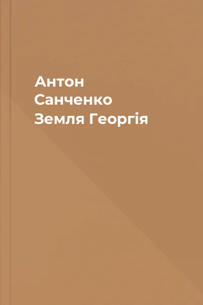 Антон Санченко Земля Георгія