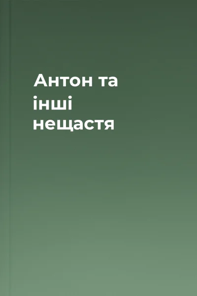 Антон та інші нещастя
