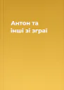 Антон та інші зі зграї