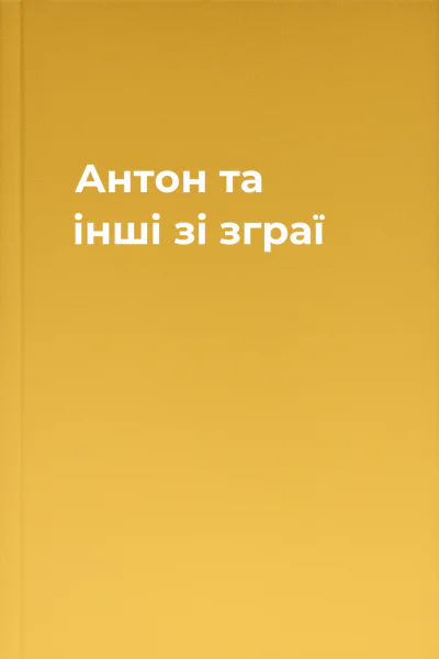 Антон та інші зі зграї