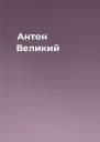 Антон Великий