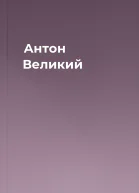 Антон Великий