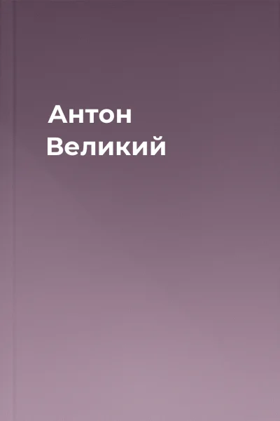 Антон Великий