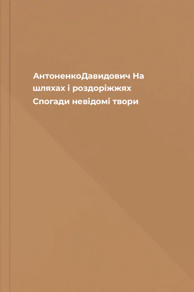 АнтоненкоДавидович На шляхах і роздоріжжях Спогади невідомі твори