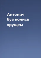 Антонич був колись хрущем