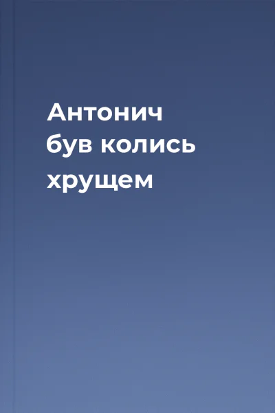 Антонич був колись хрущем