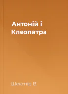 Антоній і Клеопатра