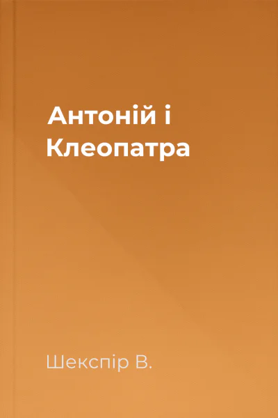 Антоній і Клеопатра