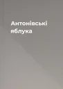 Антонівські яблука