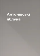 Антонівські яблука