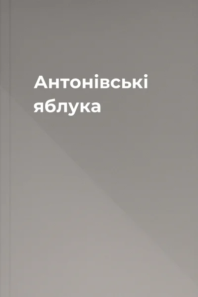 Антонівські яблука