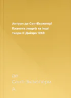 Антуан де СентЕкзюпері Планета людей та інші твори  К Дніпро 1968