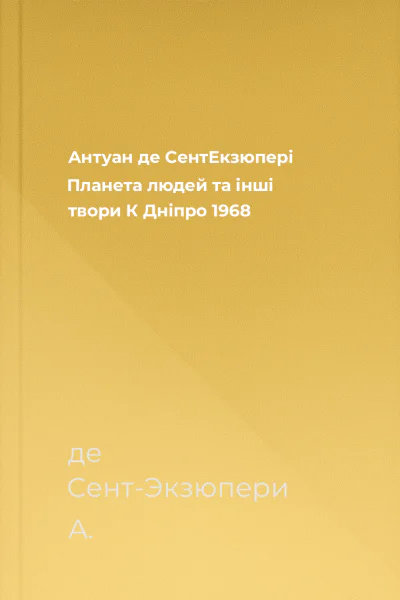 Антуан де СентЕкзюпері Планета людей та інші твори  К Дніпро 1968