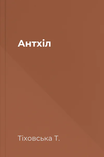Антхіл