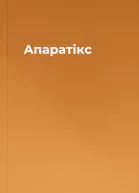 Апаратікс